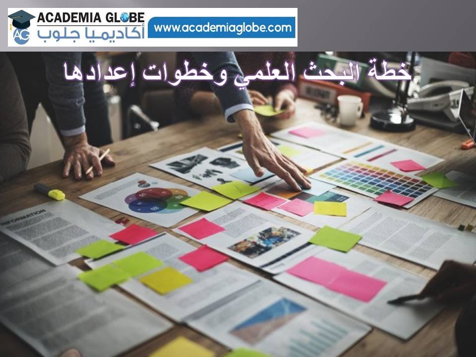 خطة البحث المقترحة وخطوات إعدادها